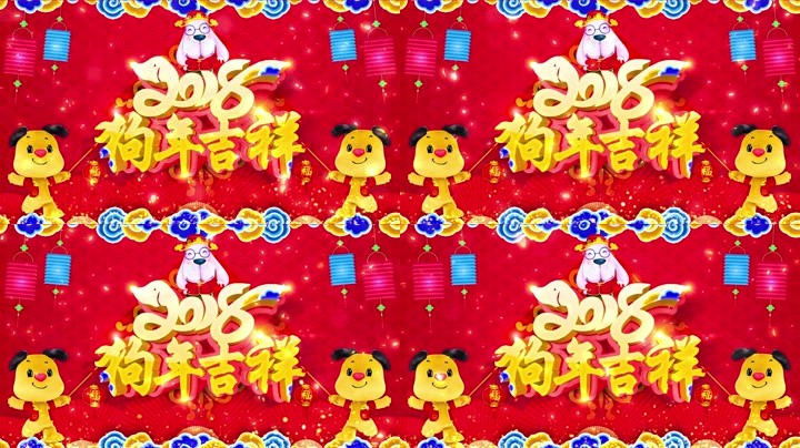 旺狗贺岁，欢乐祥瑞？